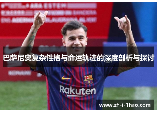 巴萨尼奥复杂性格与命运轨迹的深度剖析与探讨