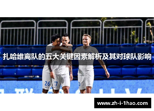 扎哈维离队的五大关键因素解析及其对球队影响