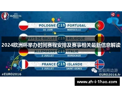 2024欧洲杯举办时间赛程安排及赛事相关最新信息解读