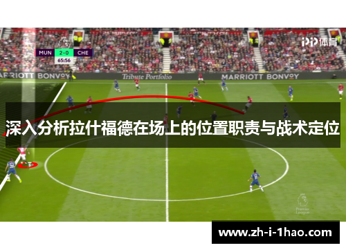 深入分析拉什福德在场上的位置职责与战术定位