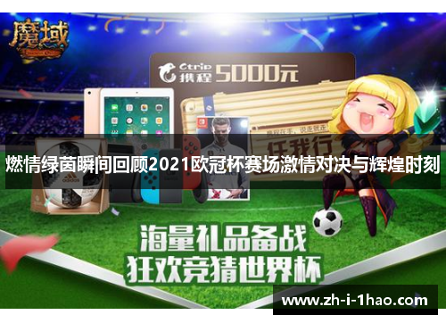 燃情绿茵瞬间回顾2021欧冠杯赛场激情对决与辉煌时刻