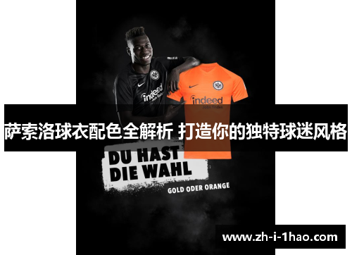 萨索洛球衣配色全解析 打造你的独特球迷风格