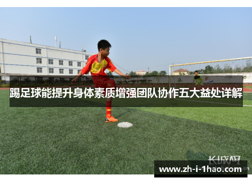 踢足球能提升身体素质增强团队协作五大益处详解