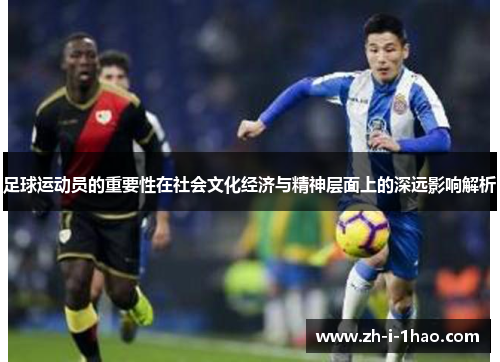 足球运动员的重要性在社会文化经济与精神层面上的深远影响解析