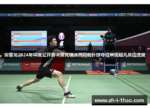 安赛龙2024年印度公开赛决赛凭借凌厉网前扑球夺冠展现超凡反应速度
