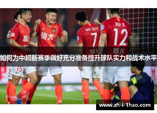 如何为中超新赛季做好充分准备提升球队实力和战术水平
