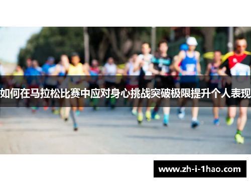 如何在马拉松比赛中应对身心挑战突破极限提升个人表现