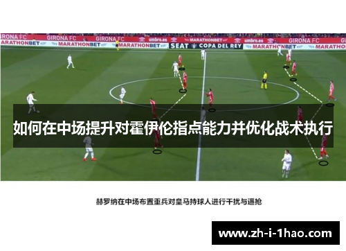 如何在中场提升对霍伊伦指点能力并优化战术执行