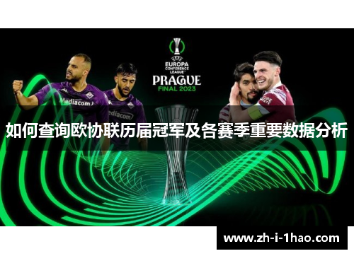 如何查询欧协联历届冠军及各赛季重要数据分析