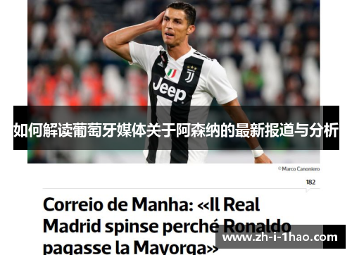 如何解读葡萄牙媒体关于阿森纳的最新报道与分析