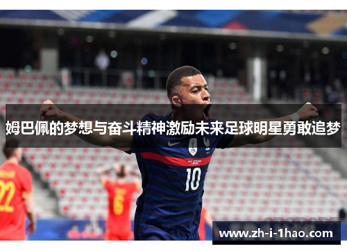 姆巴佩的梦想与奋斗精神激励未来足球明星勇敢追梦