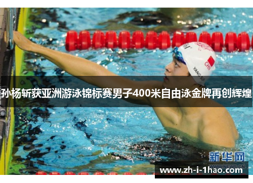 孙杨斩获亚洲游泳锦标赛男子400米自由泳金牌再创辉煌