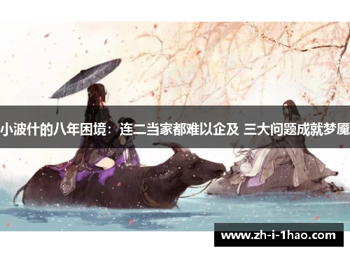 小波什的八年困境：连二当家都难以企及 三大问题成就梦魇