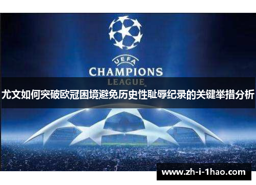尤文如何突破欧冠困境避免历史性耻辱纪录的关键举措分析