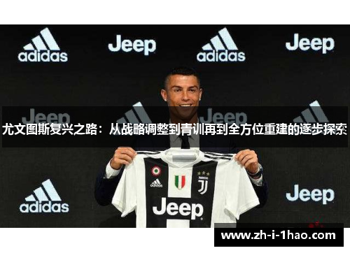 尤文图斯复兴之路：从战略调整到青训再到全方位重建的逐步探索