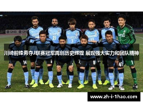 川崎前锋勇夺J联赛冠军再创历史辉煌 展现强大实力和团队精神