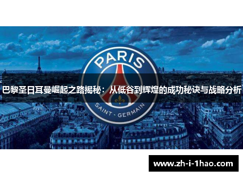 巴黎圣日耳曼崛起之路揭秘：从低谷到辉煌的成功秘诀与战略分析