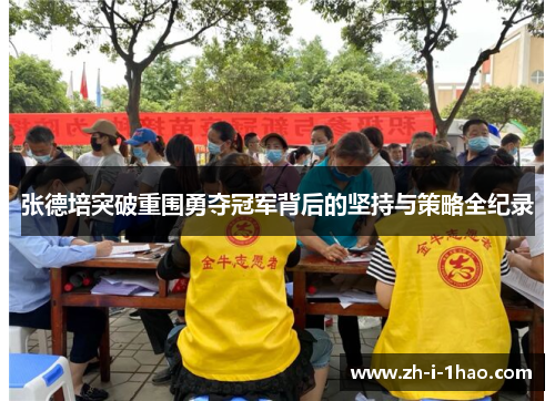 张德培突破重围勇夺冠军背后的坚持与策略全纪录