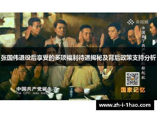 张国伟退役后享受的多项福利待遇揭秘及背后政策支持分析