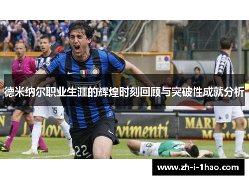 德米纳尔职业生涯的辉煌时刻回顾与突破性成就分析