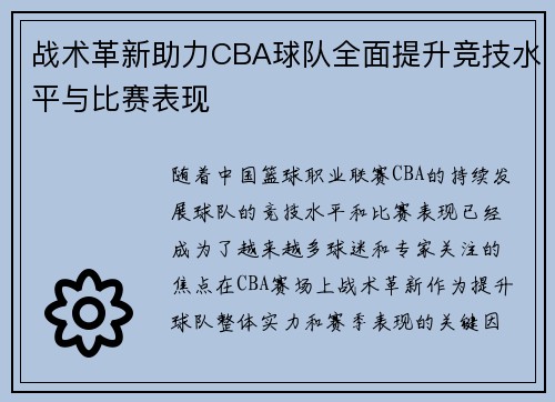 战术革新助力CBA球队全面提升竞技水平与比赛表现 战术革新助力CBA球队全面提升竞技水平与比赛表现