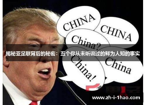 揭秘亚足联背后的秘密:五个你从未听说过的鲜为人知的事实 揭秘亚足联背后的秘密:五个你从未听说过的鲜为人知的事实