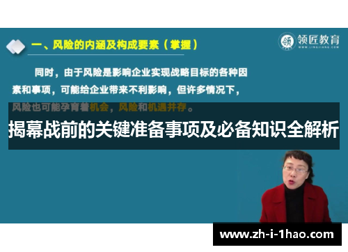 揭幕战前的关键准备事项及必备知识全解析 揭幕战前的关键准备事项及必备知识全解析