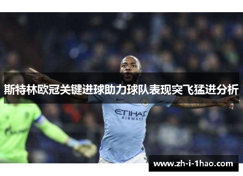斯特林欧冠关键进球助力球队表现突飞猛进分析 斯特林欧冠关键进球助力球队表现突飞猛进分析