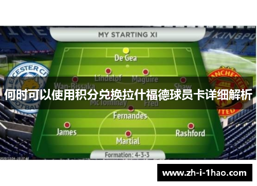 何时可以使用积分兑换拉什福德球员卡详细解析 何时可以使用积分兑换拉什福德球员卡详细解析