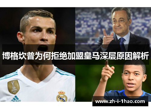 博格坎普为何拒绝加盟皇马深层原因解析 博格坎普为何拒绝加盟皇马深层原因解析