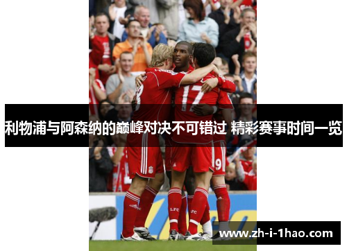 利物浦与阿森纳的巅峰对决不可错过 精彩赛事时间一览