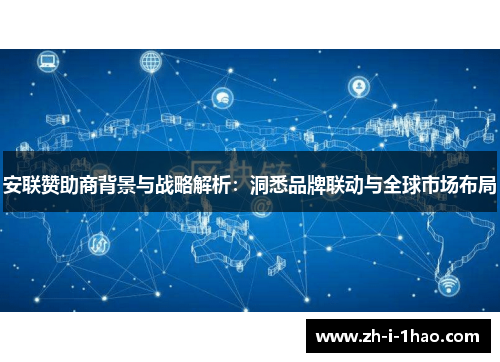 安联赞助商背景与战略解析:洞悉品牌联动与全球市场布局 安联赞助商背景与战略解析:洞悉品牌联动与全球市场布局