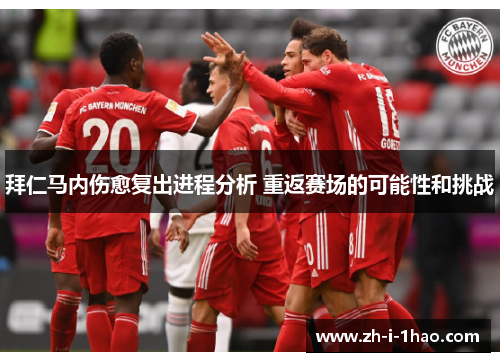 拜仁马内伤愈复出进程分析 重返赛场的可能性和挑战