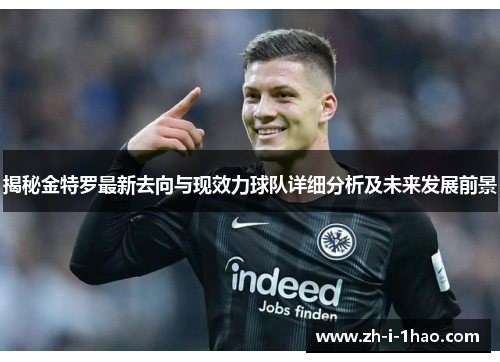 揭秘金特罗最新去向与现效力球队详细分析及未来发展前景