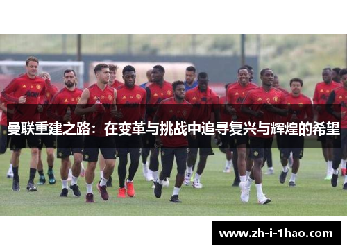 曼联重建之路：在变革与挑战中追寻复兴与辉煌的希望