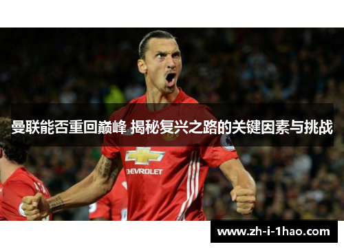 曼联能否重回巅峰 揭秘复兴之路的关键因素与挑战