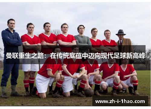 曼联重生之路：在传统底蕴中迈向现代足球新高峰
