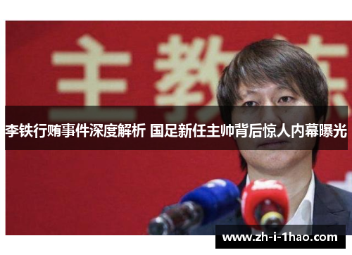 李铁行贿事件深度解析 国足新任主帅背后惊人内幕曝光