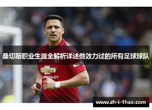 桑切斯职业生涯全解析详述他效力过的所有足球球队