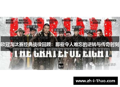 欧冠淘汰赛经典战役回顾：那些令人难忘的逆转与传奇时刻