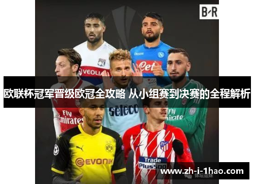 欧联杯冠军晋级欧冠全攻略 从小组赛到决赛的全程解析