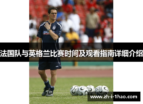 法国队与英格兰比赛时间及观看指南详细介绍 法国队与英格兰比赛时间及观看指南详细介绍