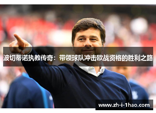 波切蒂诺执教传奇：带领球队冲击欧战资格的胜利之路