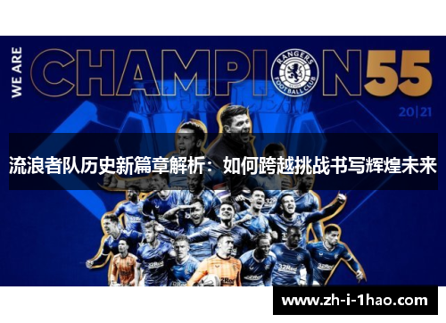 流浪者队历史新篇章解析:如何跨越挑战书写辉煌未来 流浪者队历史新篇章解析:如何跨越挑战书写辉煌未来