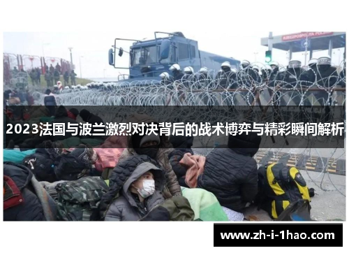 2023法国与波兰激烈对决背后的战术博弈与精彩瞬间解析