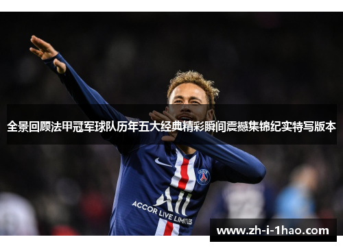 全景回顾法甲冠军球队历年五大经典精彩瞬间震撼集锦纪实特写版本