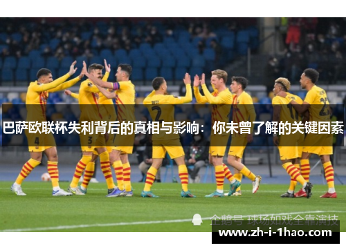 巴萨欧联杯失利背后的真相与影响：你未曾了解的关键因素