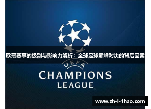 欧冠赛事的级别与影响力解析：全球足球巅峰对决的背后因素