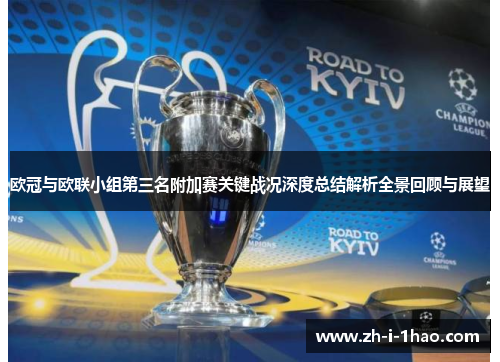 欧冠与欧联小组第三名附加赛关键战况深度总结解析全景回顾与展望