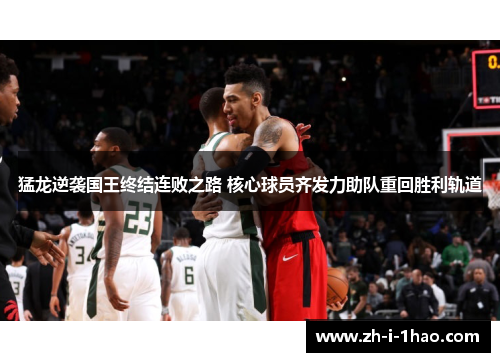 猛龙逆袭国王终结连败之路 核心球员齐发力助队重回胜利轨道